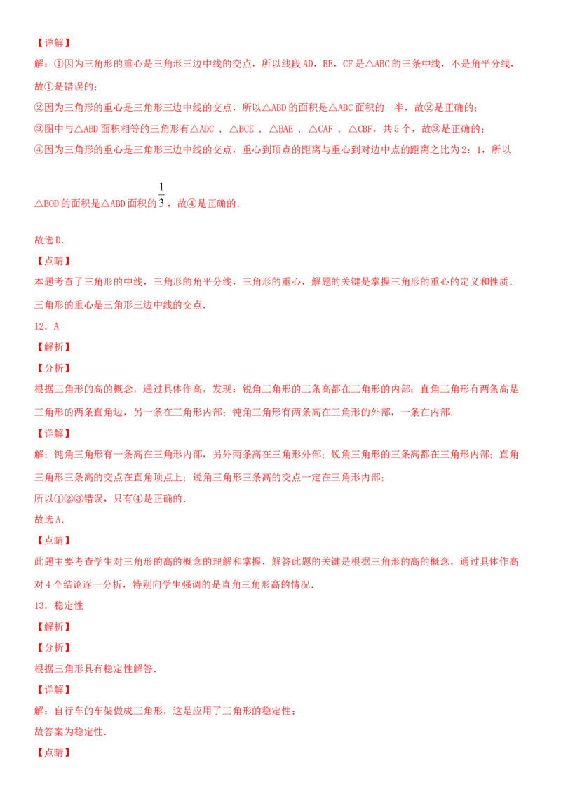 11.1.2三角形的高、中线与角平分线（作业）-上好数学课八年级上册同步备课系列（人教版）_初中数学人教版_8上-初中数学人教版_旧版_06习题试卷_1同步练习