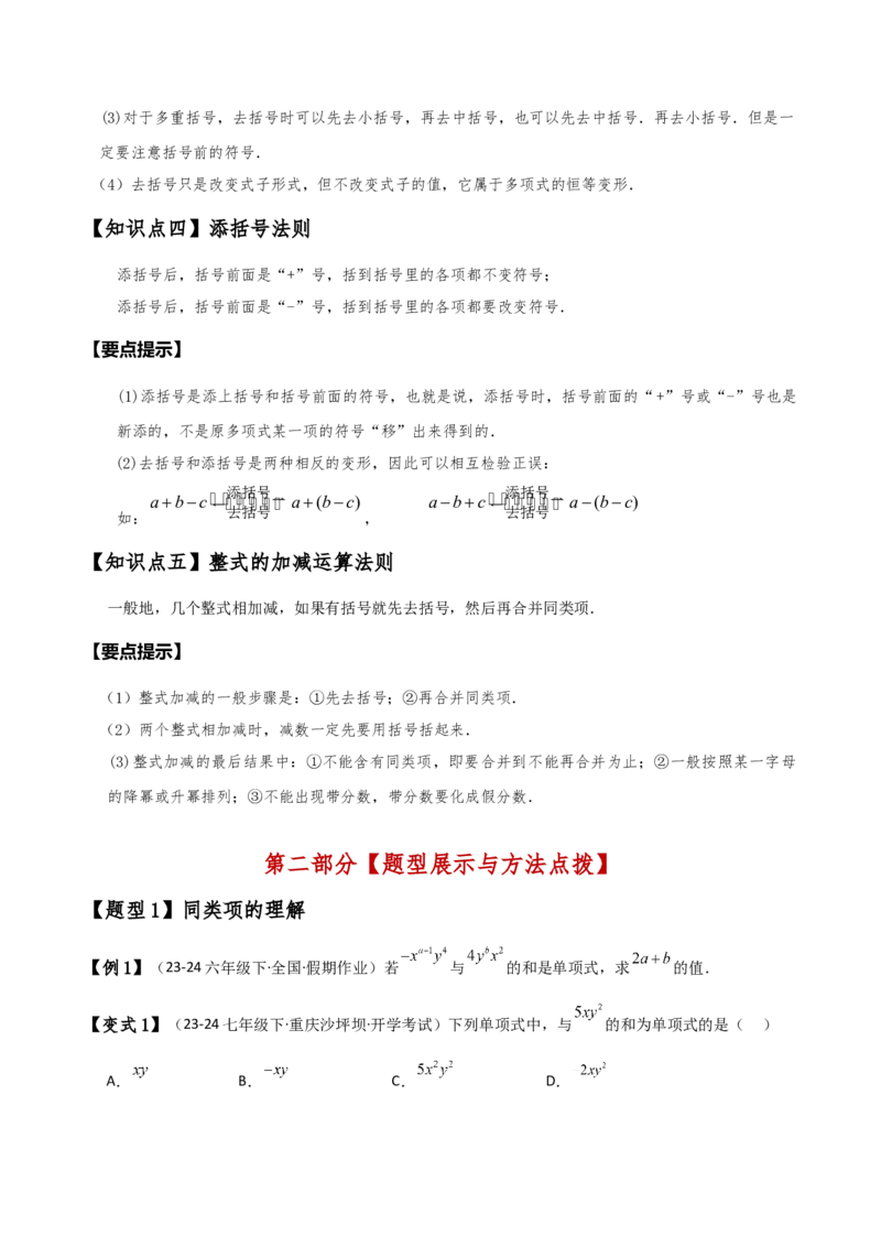 专题4.4整式的加法与减法（知识梳理与考点分类讲解）（人教版）（学生版）_初中数学_七年级数学上册（人教版）_专题突破练习-V4