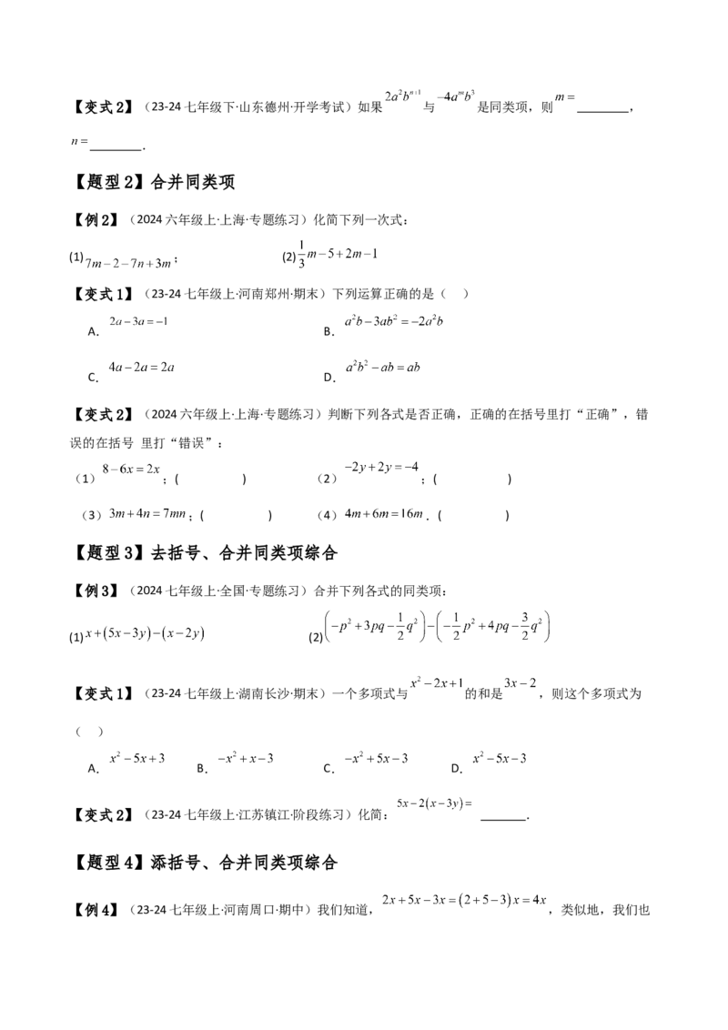 专题4.4整式的加法与减法（知识梳理与考点分类讲解）（人教版）（学生版）_初中数学_七年级数学上册（人教版）_专题突破练习-V4