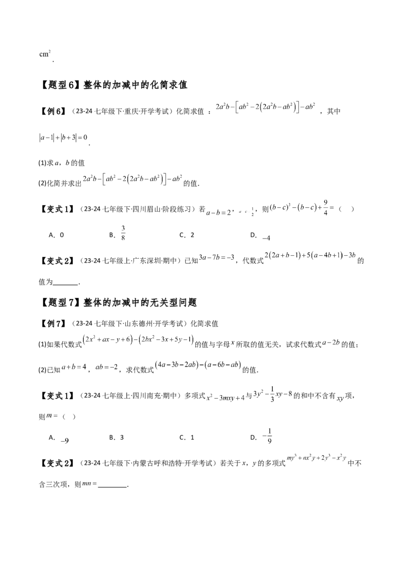 专题4.4整式的加法与减法（知识梳理与考点分类讲解）（人教版）（学生版）_初中数学_七年级数学上册（人教版）_专题突破练习-V4