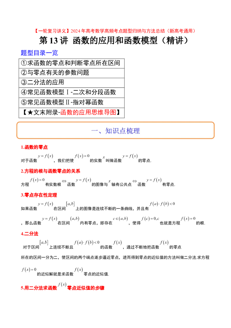 第13讲函数的应用和函数模型（精讲）一轮复习讲义2024年高考数学高频考点题型归纳与方法总结（新高考通用）解析版_2.2025数学总复习_2024年新高考资料_1.2024一轮复习