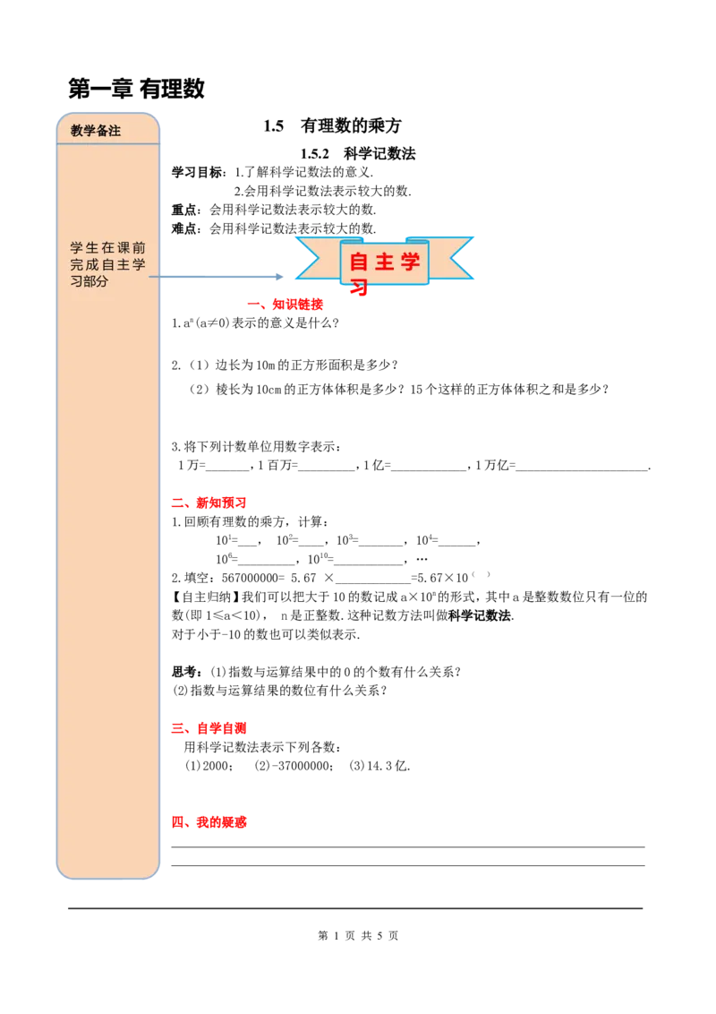 1.5.2科学记数法_初中数学人教版_7上-初中数学人教版_7上-初中数学人教版（旧版）赠送_05学案_导学案（精品）