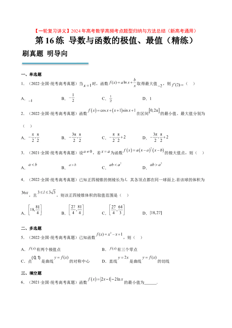 第16练导数与函数的极值、最值（精练：基础+重难点）一轮复习讲义2024年高考数学高频考点题型归纳与方法总结（新高考通用）原卷版_2.2025数学总复习_2024年新高考资料