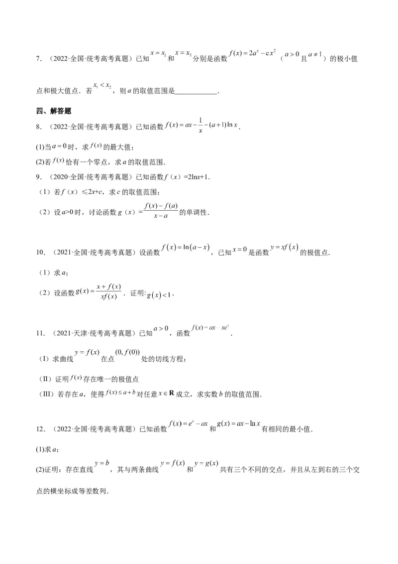 第16练导数与函数的极值、最值（精练：基础+重难点）一轮复习讲义2024年高考数学高频考点题型归纳与方法总结（新高考通用）原卷版_2.2025数学总复习_2024年新高考资料