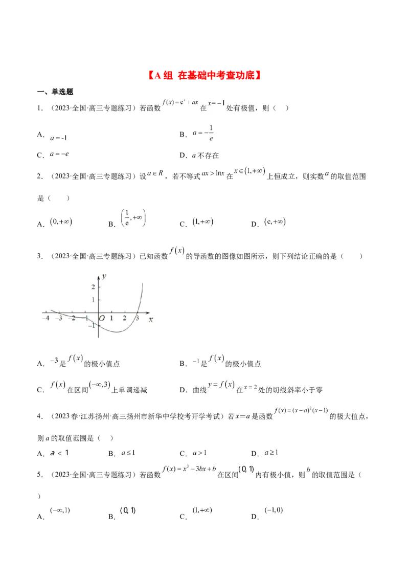 第16练导数与函数的极值、最值（精练：基础+重难点）一轮复习讲义2024年高考数学高频考点题型归纳与方法总结（新高考通用）原卷版_2.2025数学总复习_2024年新高考资料