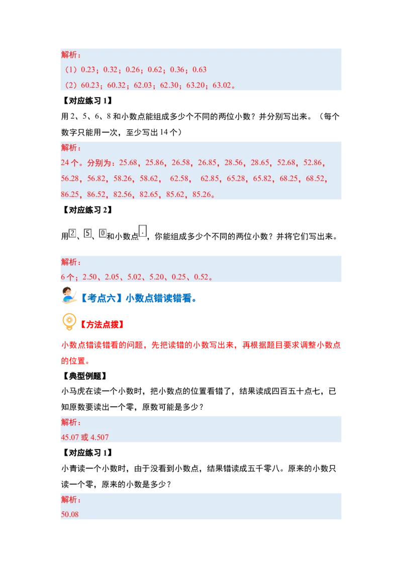第八单元小数的初步认识&middot;概念与计算篇（八大考点）-（教师版）苏教版_三年级数学下册（苏教版）_计算讲义专练-T5
