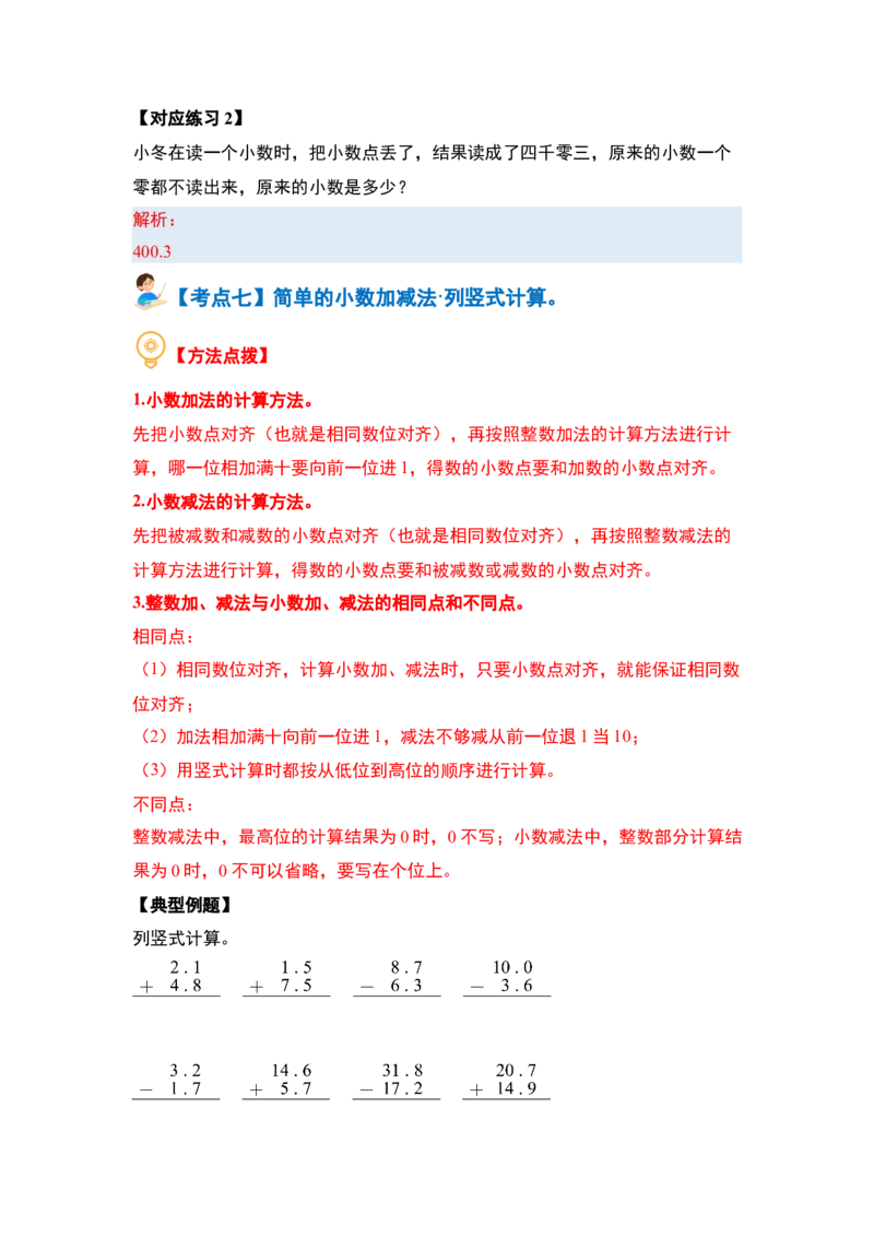 第八单元小数的初步认识&middot;概念与计算篇（八大考点）-（教师版）苏教版_三年级数学下册（苏教版）_计算讲义专练-T5