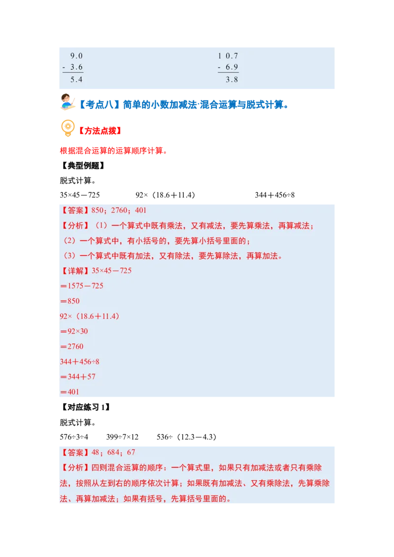 第八单元小数的初步认识&middot;概念与计算篇（八大考点）-（教师版）苏教版_三年级数学下册（苏教版）_计算讲义专练-T5