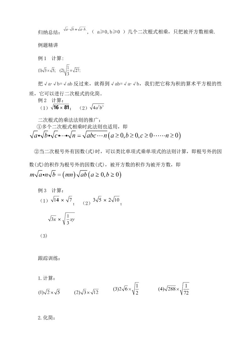 16.2.1二次根式的乘法（教案）_初中数学人教版_八年级数学下册_保存转存之后查看(1)_8下-初中数学人教版（2026春新版持续更新）_旧版-可参考_01课件+教案（配套）_课件+教案（核心素养）