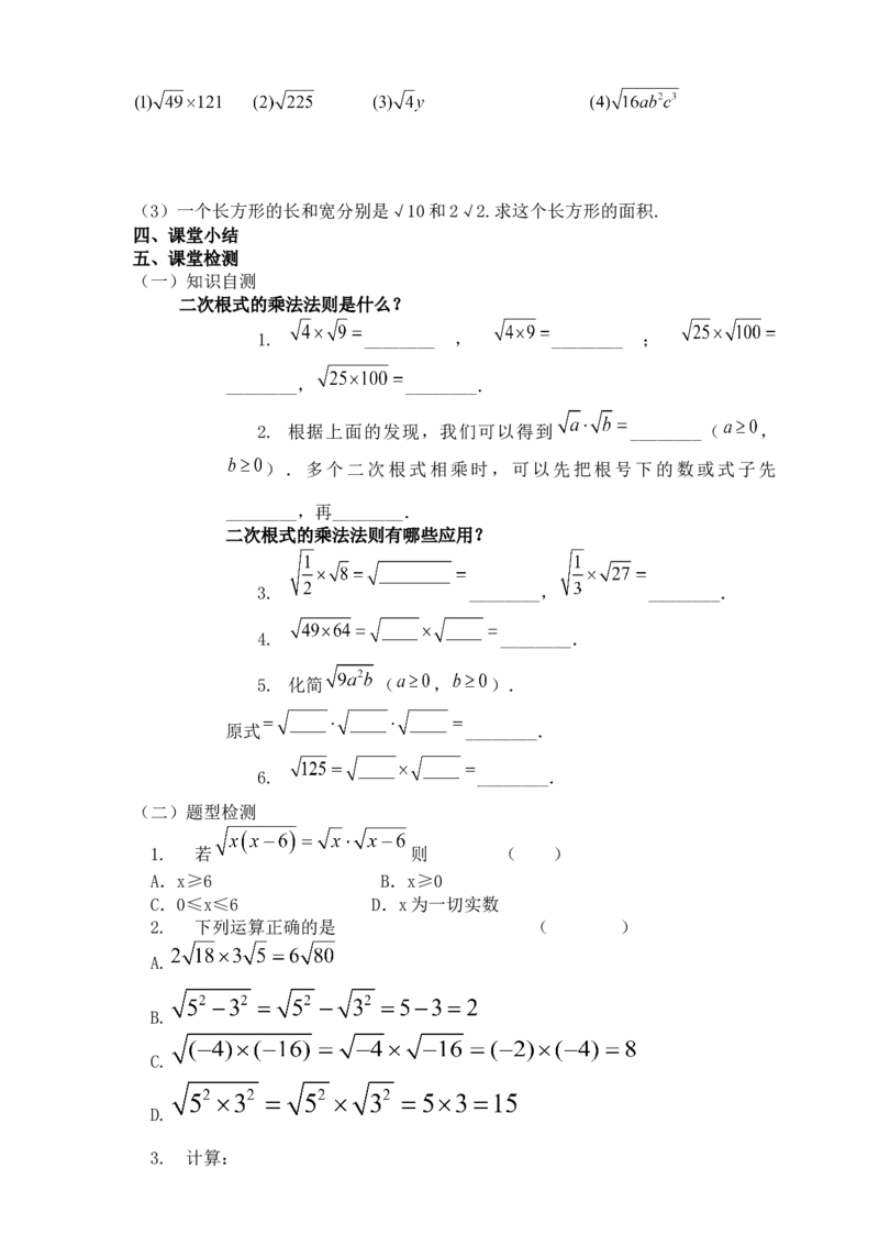 16.2.1二次根式的乘法（教案）_初中数学人教版_八年级数学下册_保存转存之后查看(1)_8下-初中数学人教版（2026春新版持续更新）_旧版-可参考_01课件+教案（配套）_课件+教案（核心素养）