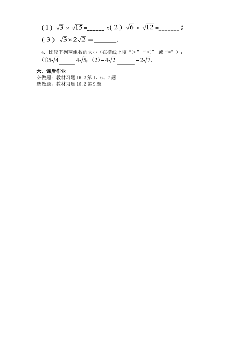 16.2.1二次根式的乘法（教案）_初中数学人教版_八年级数学下册_保存转存之后查看(1)_8下-初中数学人教版（2026春新版持续更新）_旧版-可参考_01课件+教案（配套）_课件+教案（核心素养）