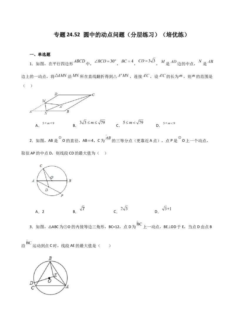 专题24.52圆中的动点问题（分层练习）（培优练）-（人教版）_初中数学_九年级数学上册（人教版）_专题突破练习-V4_2024版
