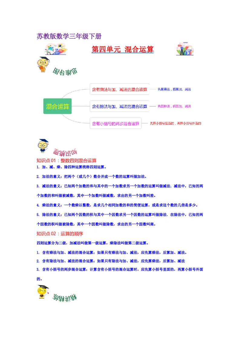 第四单元混合运算（教师版）-三年级数学下册单元复习讲义（苏教版）(1)_三年级数学下册（苏教版）_知识总结