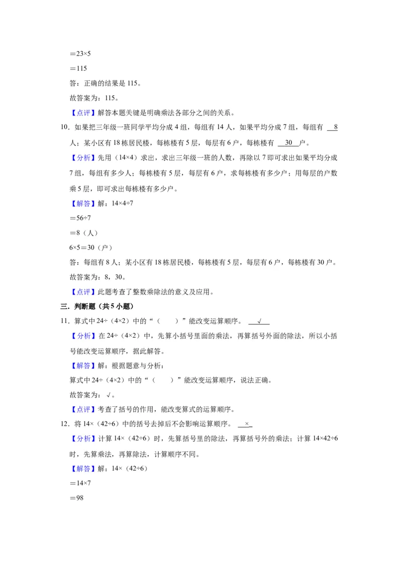 第四单元混合运算（教师版）-三年级数学下册单元复习讲义（苏教版）(1)_三年级数学下册（苏教版）_知识总结