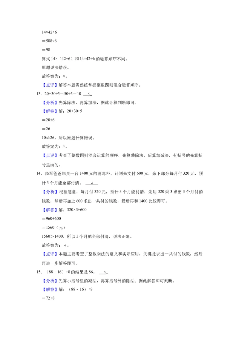 第四单元混合运算（教师版）-三年级数学下册单元复习讲义（苏教版）(1)_三年级数学下册（苏教版）_知识总结