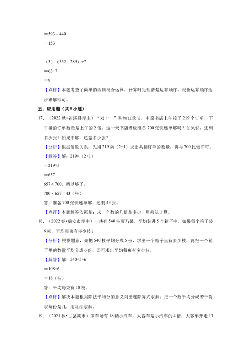 第四单元混合运算（教师版）-三年级数学下册单元复习讲义（苏教版）(1)_三年级数学下册（苏教版）_知识总结