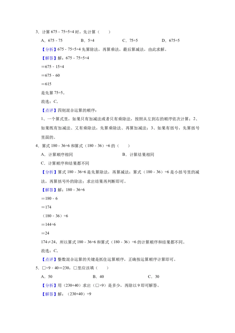 第四单元混合运算（教师版）-三年级数学下册单元复习讲义（苏教版）(1)_三年级数学下册（苏教版）_知识总结