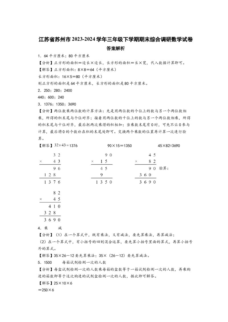 （期末押题卷）江苏省苏州市三年级下学期期末综合调研数学试卷（A4版）（答案解析）_三年级数学下册（苏教版）_知识解读+题型专练-T2