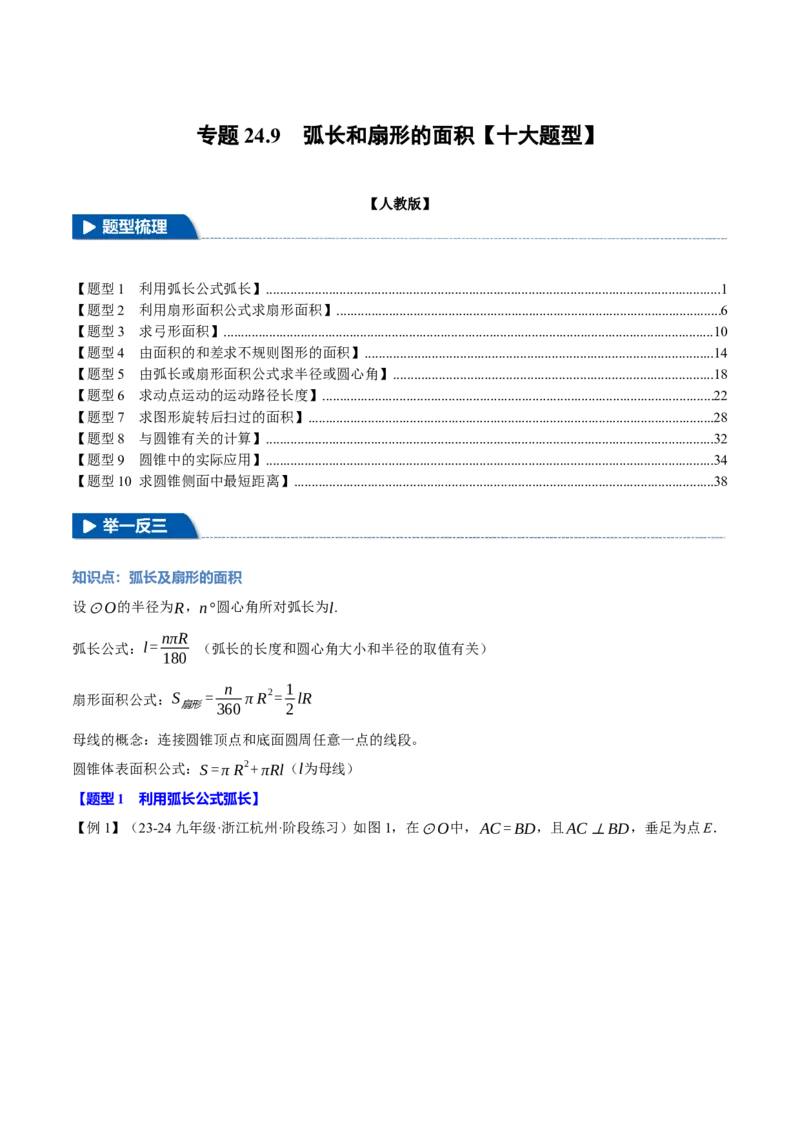 专题24.9弧长和扇形的面积（十大题型）（举一反三）（人教版）（教师版）_初中数学_九年级数学上册（人教版）_母题专项-U66_2025版
