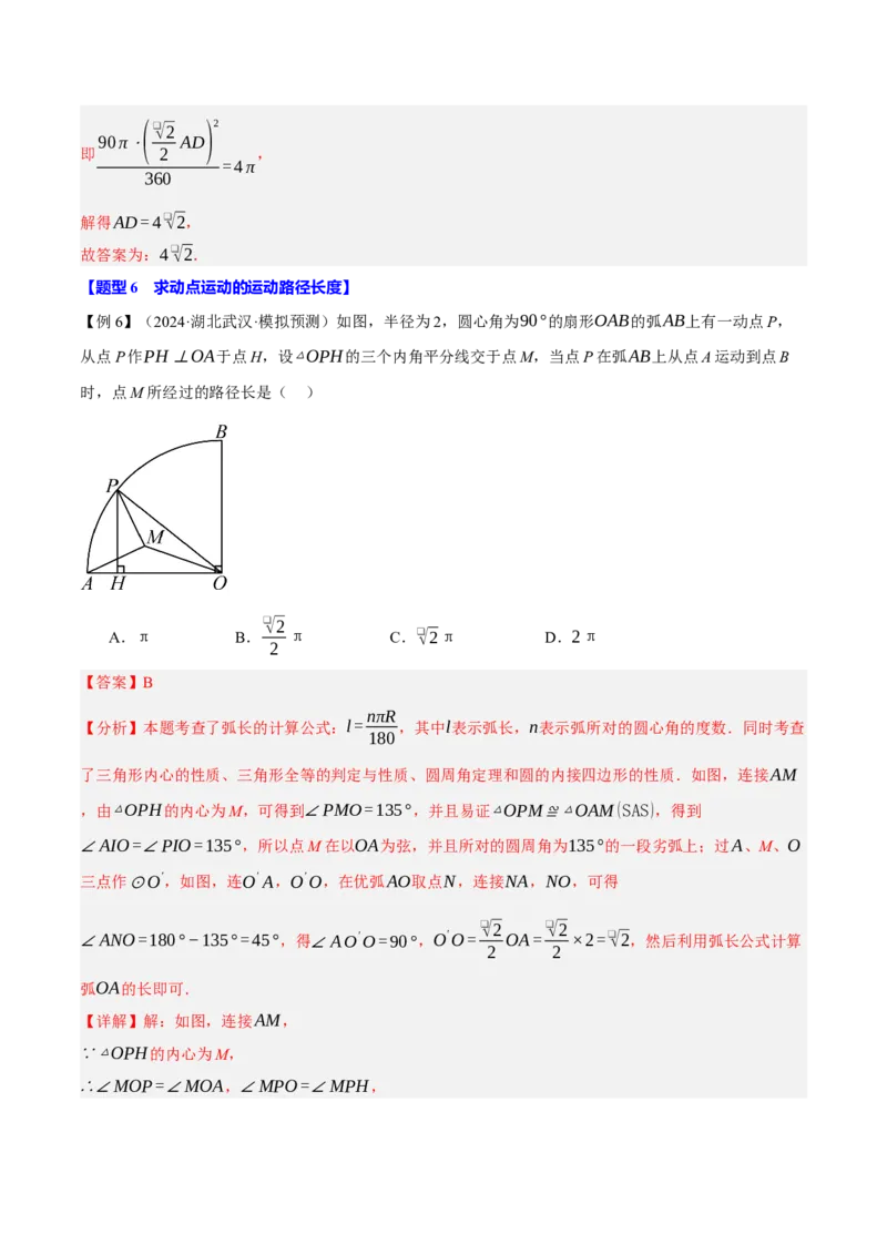 专题24.9弧长和扇形的面积（十大题型）（举一反三）（人教版）（教师版）_初中数学_九年级数学上册（人教版）_母题专项-U66_2025版