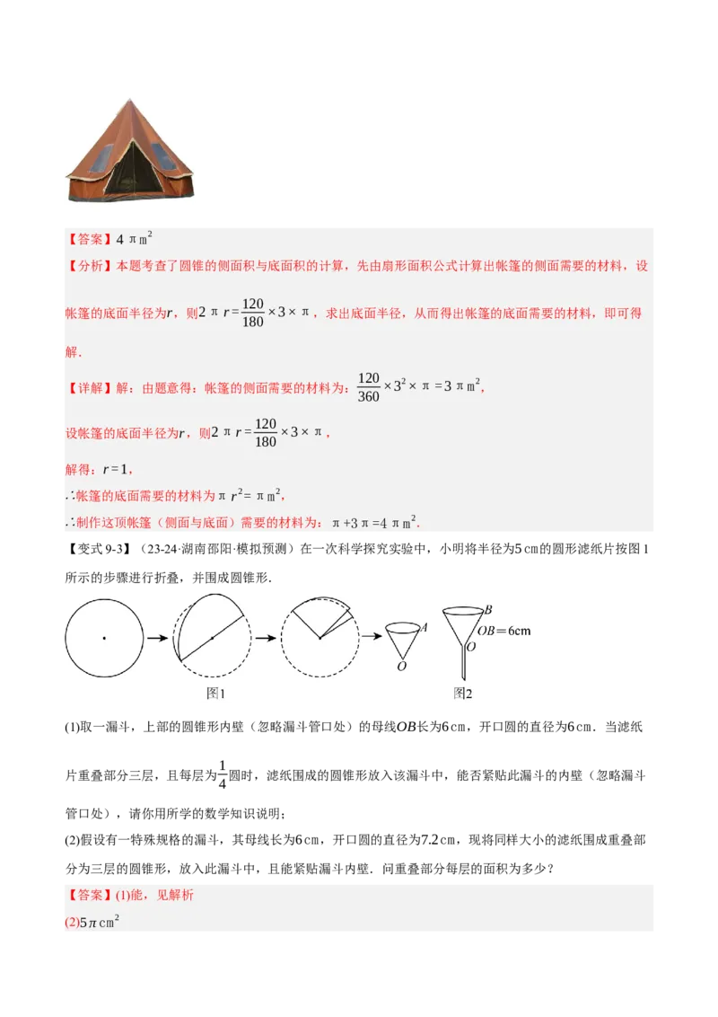 专题24.9弧长和扇形的面积（十大题型）（举一反三）（人教版）（教师版）_初中数学_九年级数学上册（人教版）_母题专项-U66_2025版