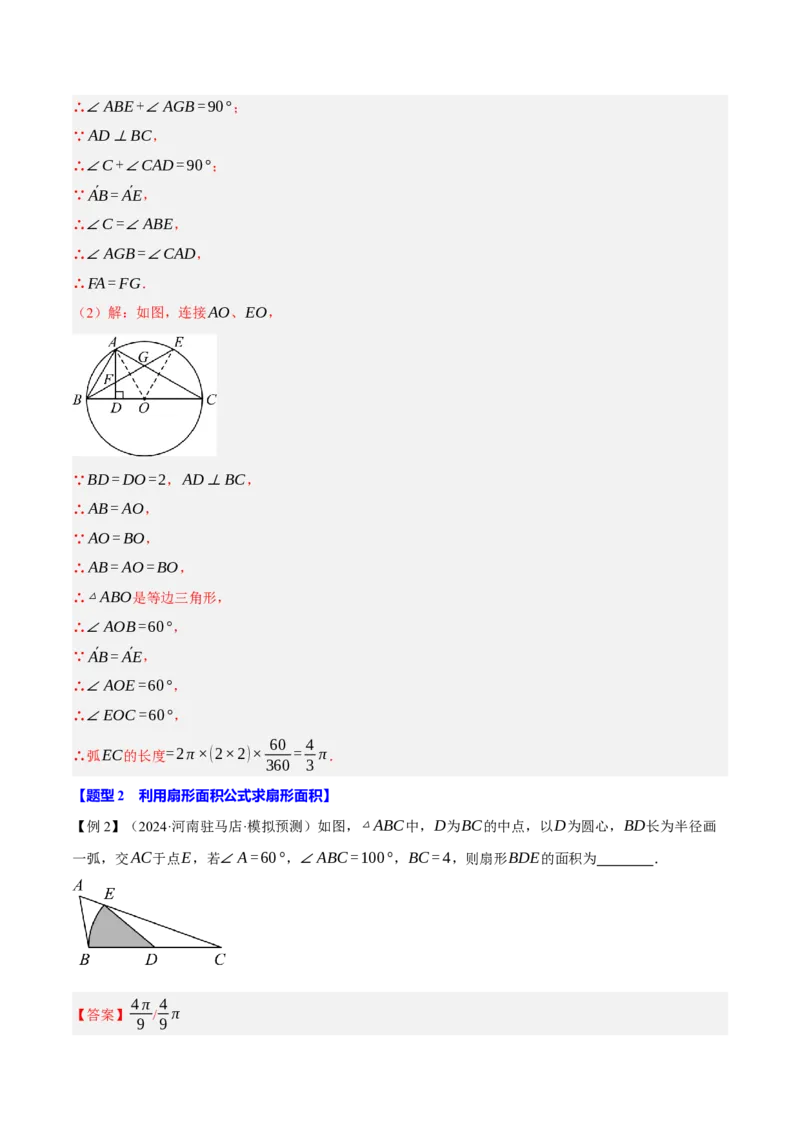 专题24.9弧长和扇形的面积（十大题型）（举一反三）（人教版）（教师版）_初中数学_九年级数学上册（人教版）_母题专项-U66_2025版