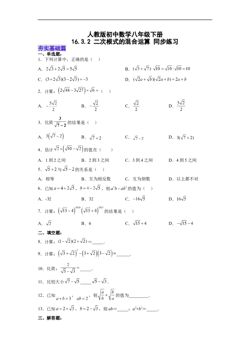 16.3.2二次根式的混合运算分层作业（原卷版）_初中数学人教版_八年级数学下册_保存转存之后查看(1)_8下-初中数学人教版（2026春新版持续更新）_旧版-可参考_06习题试卷_1同步练习