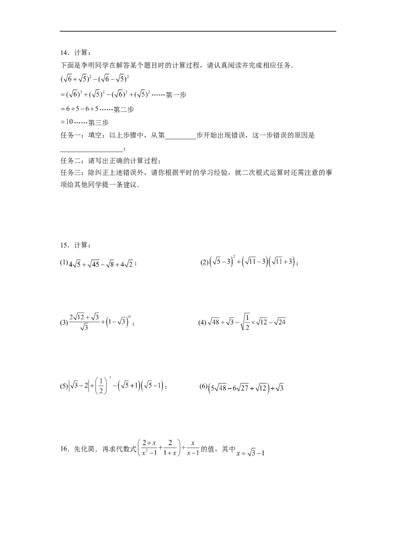 16.3.2二次根式的混合运算分层作业（原卷版）_初中数学人教版_八年级数学下册_保存转存之后查看(1)_8下-初中数学人教版（2026春新版持续更新）_旧版-可参考_06习题试卷_1同步练习