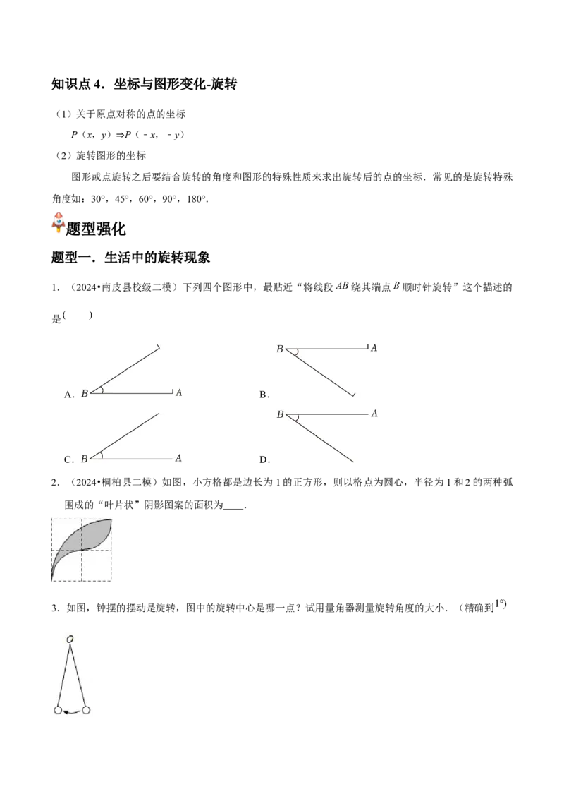 九年级第12讲图形的旋转（4个知识点+4种题型+分层练习）（学生版）_初中数学_九年级数学上册（人教版）_常见题型通关讲解练-V3_2025版