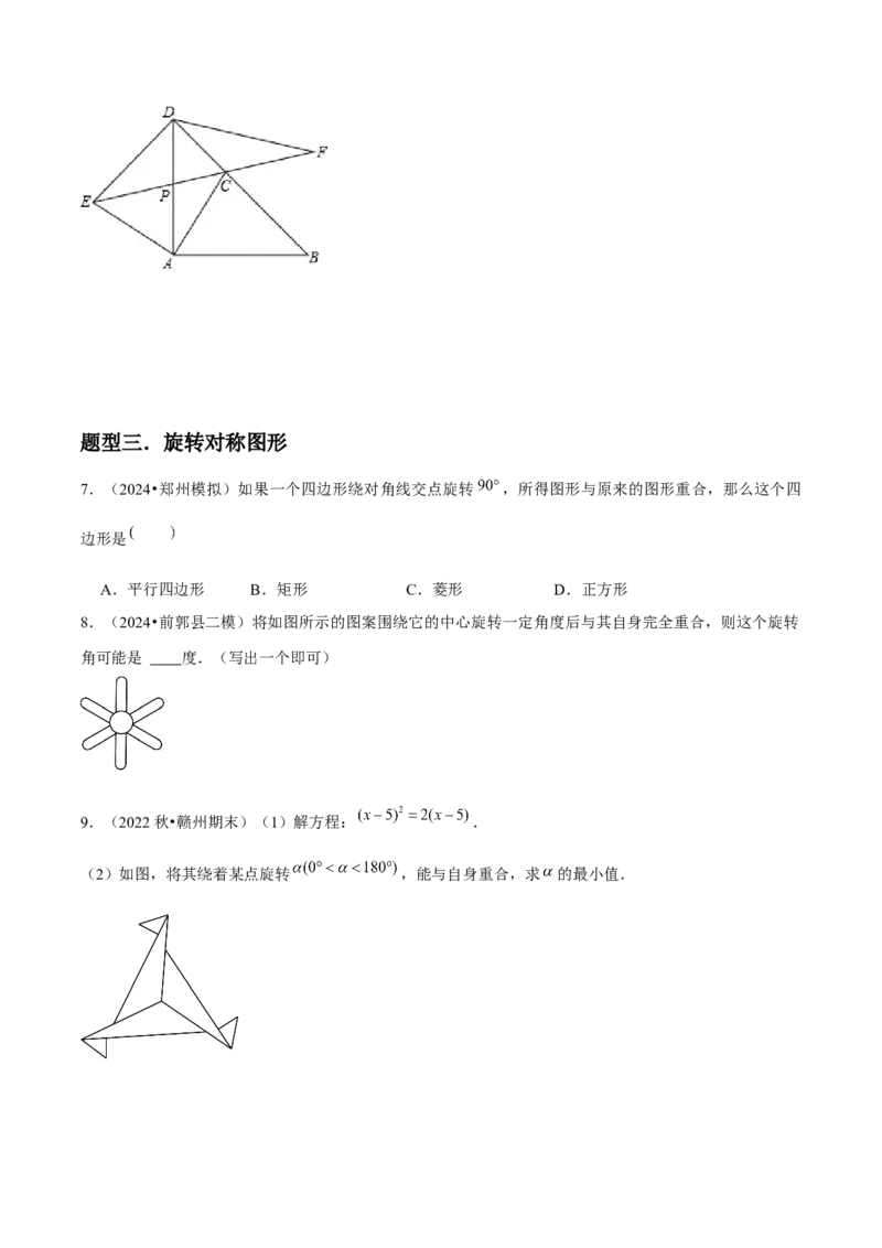 九年级第12讲图形的旋转（4个知识点+4种题型+分层练习）（学生版）_初中数学_九年级数学上册（人教版）_常见题型通关讲解练-V3_2025版