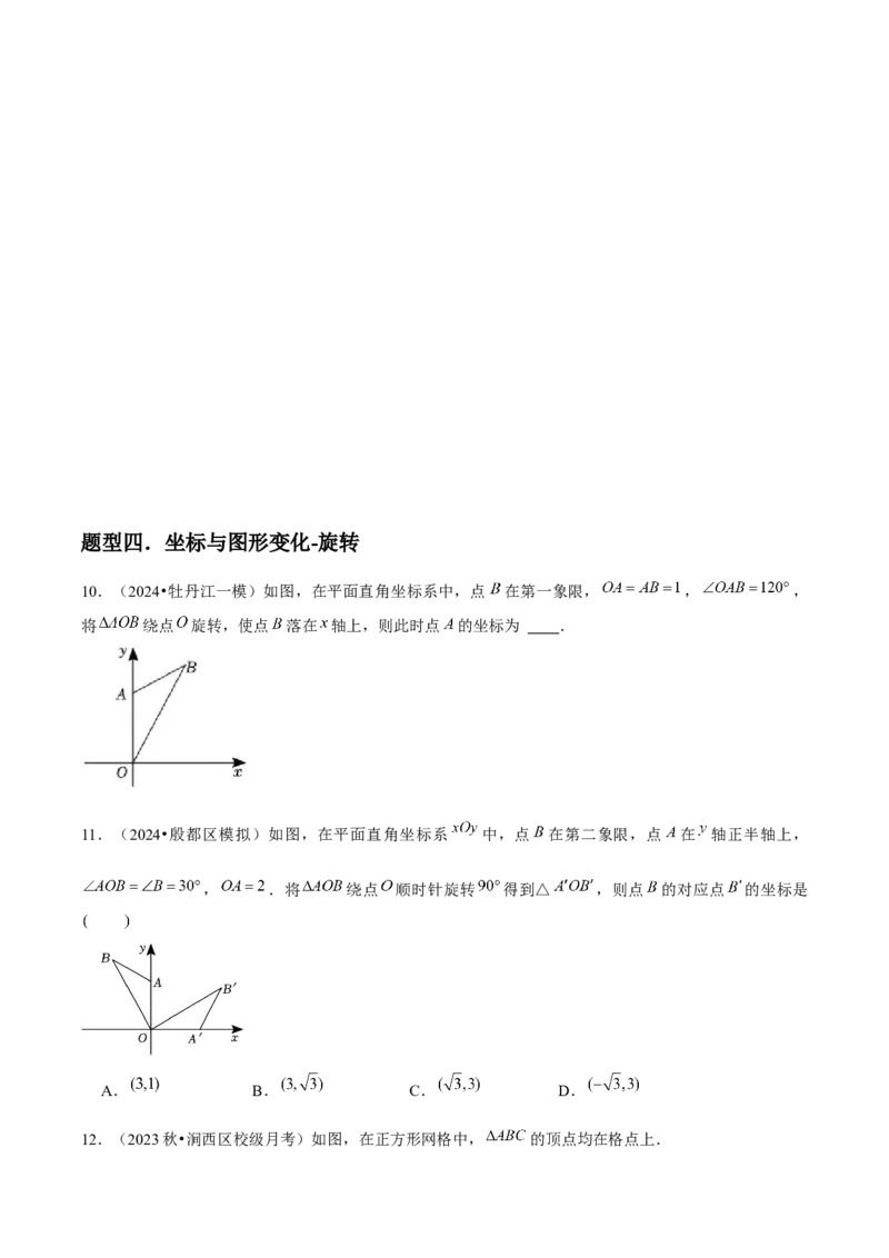 九年级第12讲图形的旋转（4个知识点+4种题型+分层练习）（学生版）_初中数学_九年级数学上册（人教版）_常见题型通关讲解练-V3_2025版