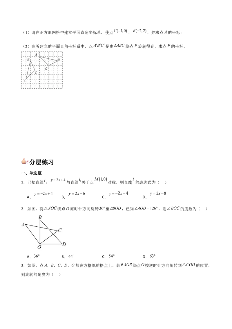 九年级第12讲图形的旋转（4个知识点+4种题型+分层练习）（学生版）_初中数学_九年级数学上册（人教版）_常见题型通关讲解练-V3_2025版