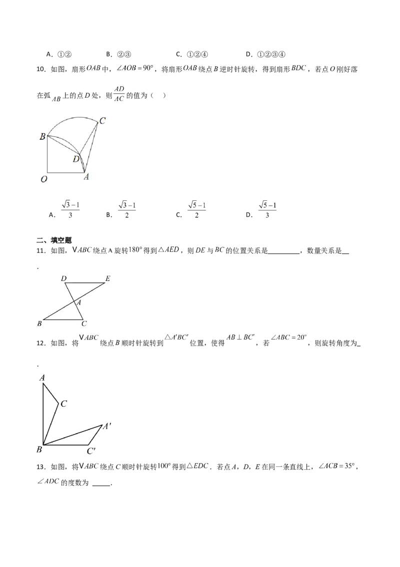 九年级第12讲图形的旋转（4个知识点+4种题型+分层练习）（学生版）_初中数学_九年级数学上册（人教版）_常见题型通关讲解练-V3_2025版