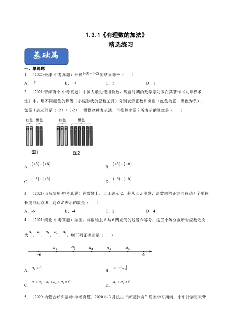 1.3.1有理数的加法（练习）-七年级数学上册同步精品课堂（人教版）（原卷版）_初中数学人教版_7上-初中数学人教版_7上-初中数学人教版（旧版）赠送_06习题试卷_1同步练习