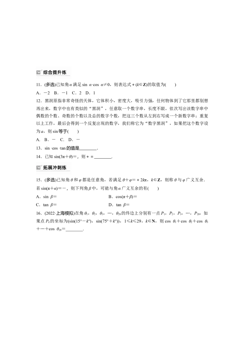 第4章　&sect;4.2　同角三角函数基本关系式及诱导公式_2.2025数学总复习_2024年新高考资料_1.2024一轮复习_2024年高考数学一轮复习讲义（新高考版）_学生版在此文件夹_学生用书Word版文档