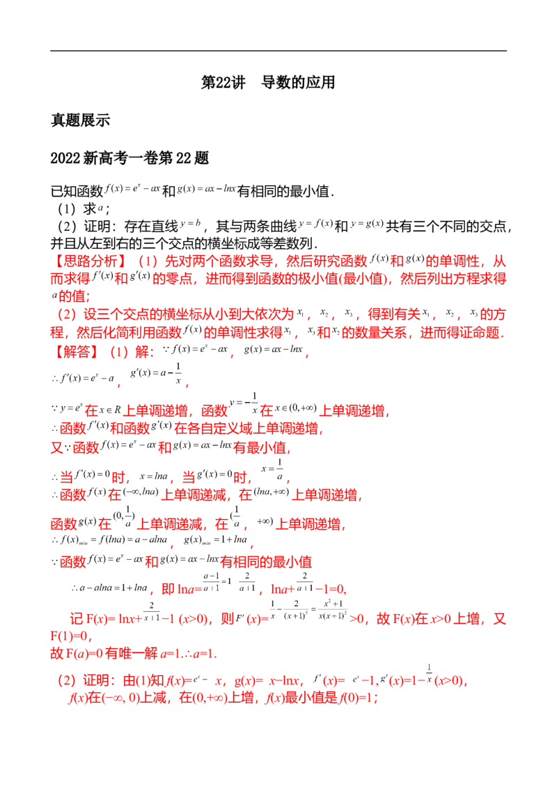 第22讲导数的应用（教师版）_2.2025数学总复习_2023年新高考资料_二轮复习_备战2023年高考数学二轮复习对点题型（新高考专用）_第22讲导数的应用