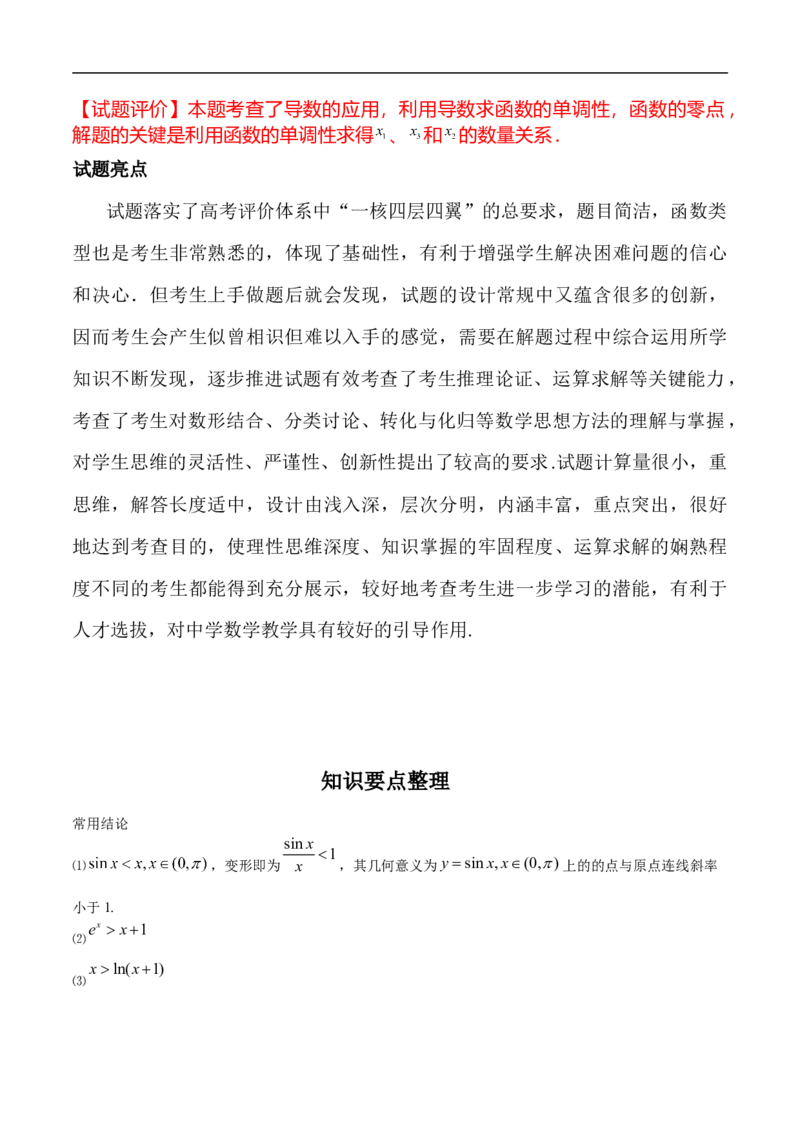 第22讲导数的应用（教师版）_2.2025数学总复习_2023年新高考资料_二轮复习_备战2023年高考数学二轮复习对点题型（新高考专用）_第22讲导数的应用