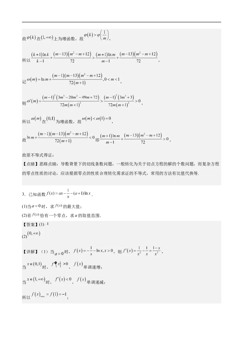 第22讲导数的应用（教师版）_2.2025数学总复习_2023年新高考资料_二轮复习_备战2023年高考数学二轮复习对点题型（新高考专用）_第22讲导数的应用