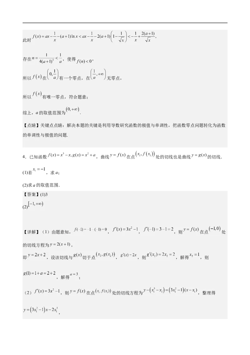 第22讲导数的应用（教师版）_2.2025数学总复习_2023年新高考资料_二轮复习_备战2023年高考数学二轮复习对点题型（新高考专用）_第22讲导数的应用