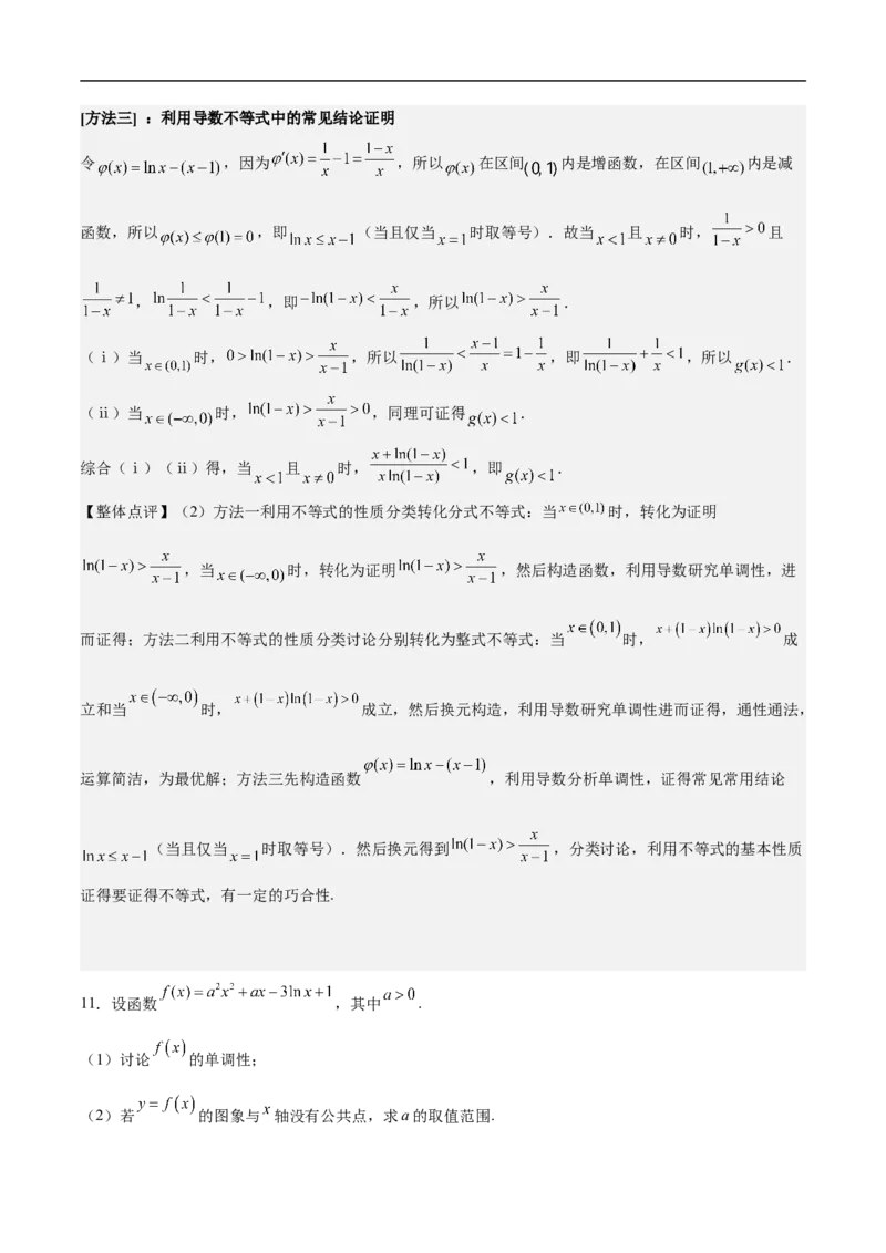 第22讲导数的应用（教师版）_2.2025数学总复习_2023年新高考资料_二轮复习_备战2023年高考数学二轮复习对点题型（新高考专用）_第22讲导数的应用