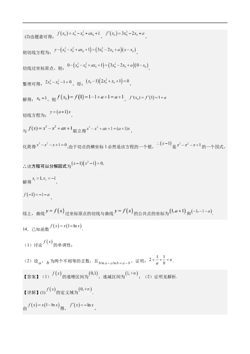 第22讲导数的应用（教师版）_2.2025数学总复习_2023年新高考资料_二轮复习_备战2023年高考数学二轮复习对点题型（新高考专用）_第22讲导数的应用