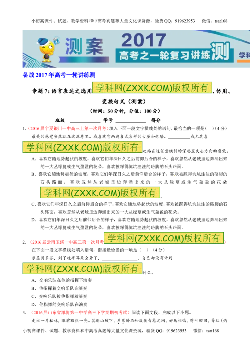 专题07语言表达之选用、仿用、变换句式（测）-2017年高考语文一轮复习讲练测（原卷版）_高语_1高中语文_2017年高考语文一轮复习讲练测（全套打包174份）