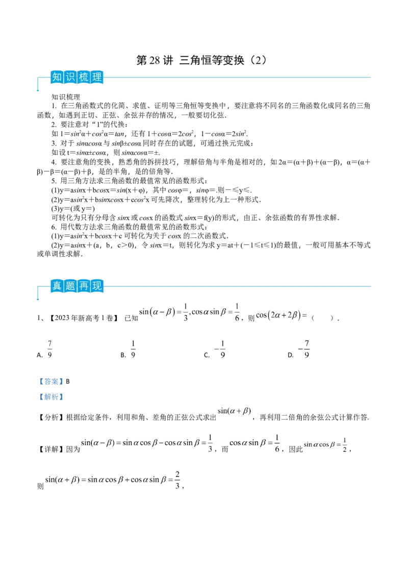 第28讲三角恒等变换（2）（解析版）_2.2025数学总复习_2024年新高考资料_1.2024一轮复习_2024年高考数学一轮复习精品导学案（新高考）