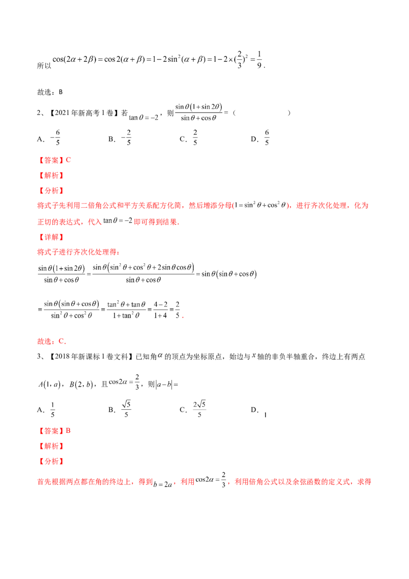 第28讲三角恒等变换（2）（解析版）_2.2025数学总复习_2024年新高考资料_1.2024一轮复习_2024年高考数学一轮复习精品导学案（新高考）