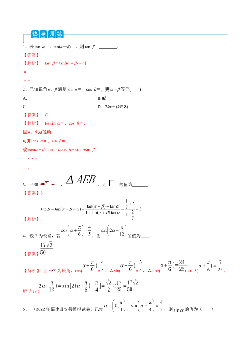 第28讲三角恒等变换（2）（解析版）_2.2025数学总复习_2024年新高考资料_1.2024一轮复习_2024年高考数学一轮复习精品导学案（新高考）