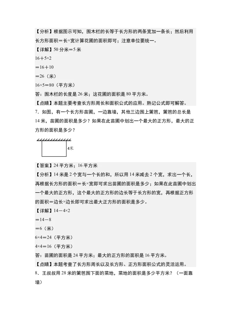 第六单元：一边靠墙问题专项练习-（教师版）苏教版(1)_三年级数学下册（苏教版）_解决问题专项练习-T7_2024版
