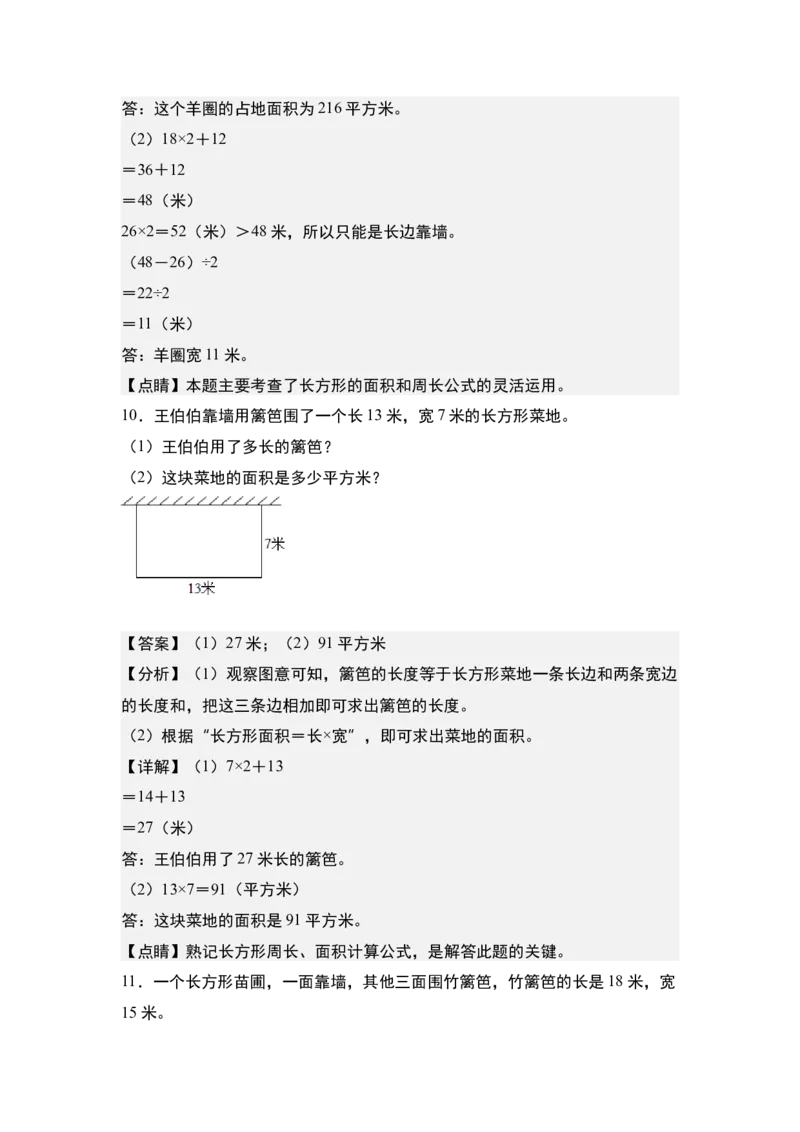 第六单元：一边靠墙问题专项练习-（教师版）苏教版(1)_三年级数学下册（苏教版）_解决问题专项练习-T7_2024版