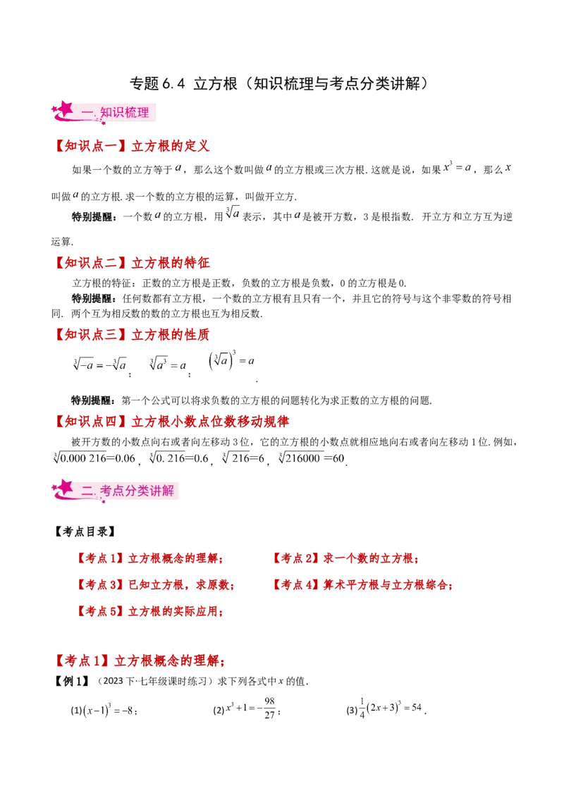 专题6.4立方根（知识梳理与考点分类讲解）-（人教版）_初中数学_七年级数学下册（人教版）_专题突破练习-V4