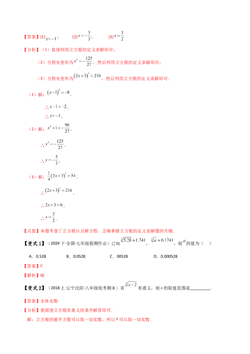 专题6.4立方根（知识梳理与考点分类讲解）-（人教版）_初中数学_七年级数学下册（人教版）_专题突破练习-V4