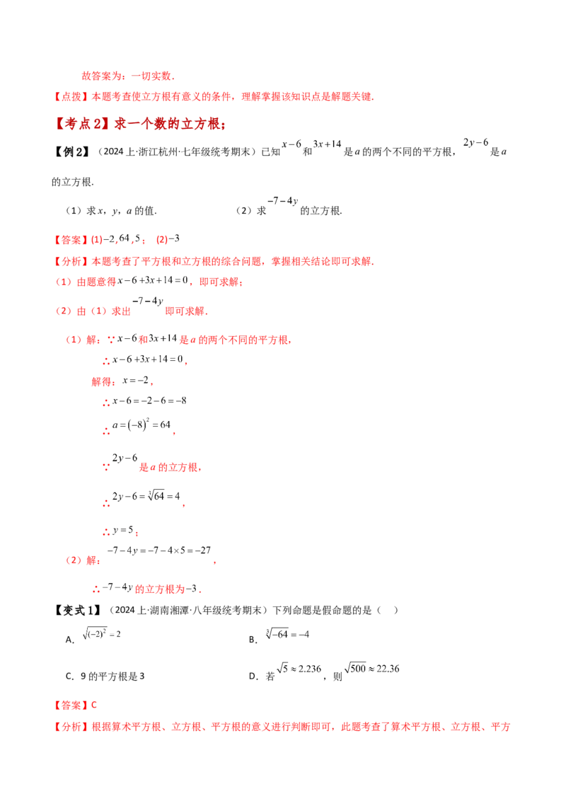 专题6.4立方根（知识梳理与考点分类讲解）-（人教版）_初中数学_七年级数学下册（人教版）_专题突破练习-V4